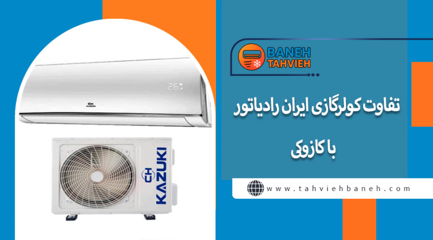 تفاوت کولرگازی ایران رادیاتور با کازوکی